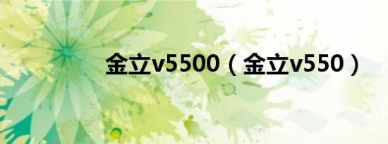 金立v5500（金立v550）