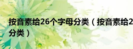 按音素给26个字母分类（按音素给26个字母分类）