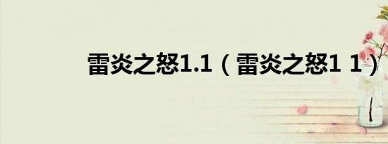 雷炎之怒1.1（雷炎之怒1 1）