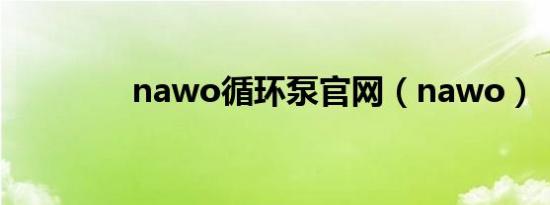 nawo循环泵官网（nawo）