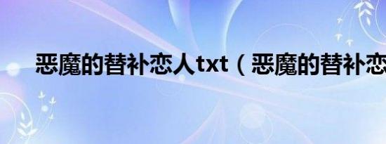 恶魔的替补恋人txt（恶魔的替补恋人）