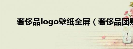 奢侈品logo壁纸全屏（奢侈品团购）