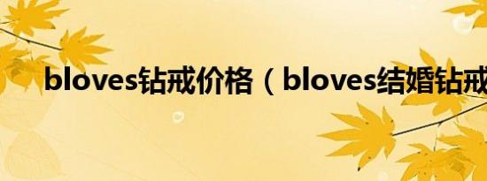 bloves钻戒价格（bloves结婚钻戒网）