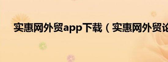 实惠网外贸app下载（实惠网外贸论坛）