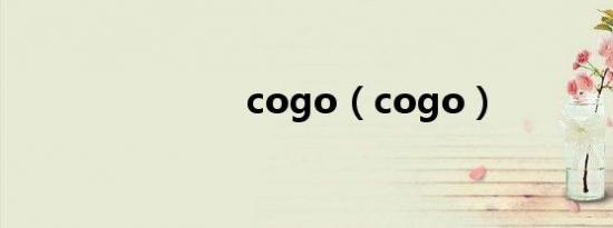 cogo（cogo）