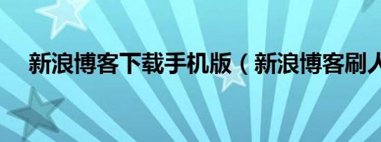 新浪博客下载手机版（新浪博客刷人气）