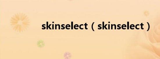 skinselect（skinselect）