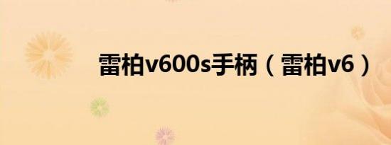 雷柏v600s手柄（雷柏v6）