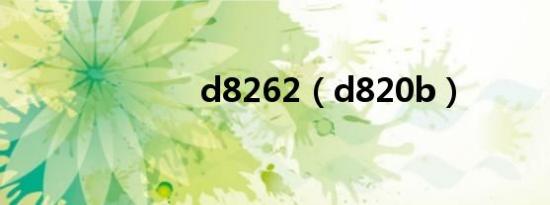 d8262（d820b）