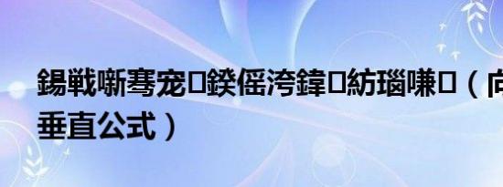 鍚戦噺骞宠鍨傜洿鍏紡瑙嗛（向量平行垂直公式）