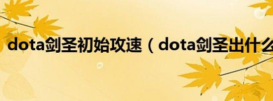 dota剑圣初始攻速（dota剑圣出什么装备）