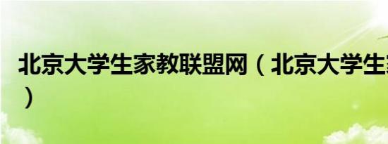 北京大学生家教联盟网（北京大学生家教兼职）