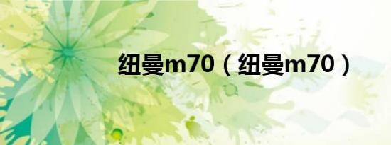 纽曼m70（纽曼m70）