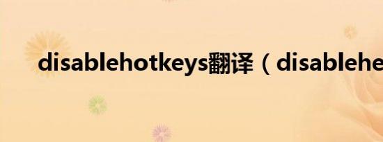 disablehotkeys翻译（disablehelp）