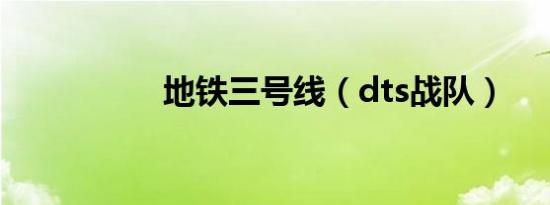 地铁三号线（dts战队）