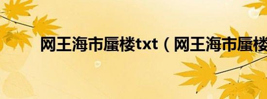 网王海市蜃楼txt（网王海市蜃楼）