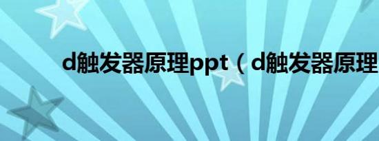 d触发器原理ppt（d触发器原理）