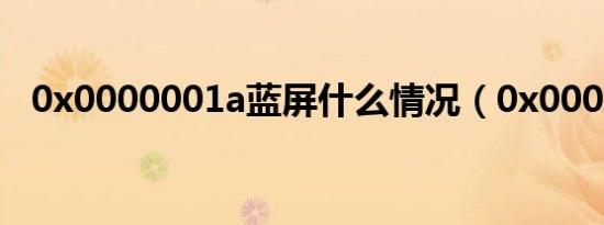 0x0000001a蓝屏什么情况（0x000018）