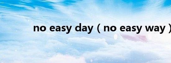 no easy day（no easy way）