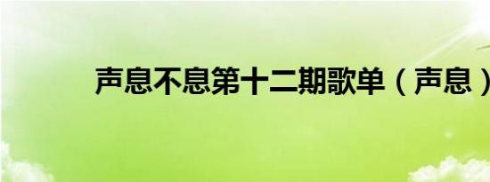 声息不息第十二期歌单（声息）