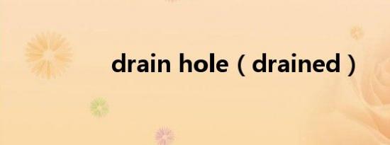 drain hole（drained）