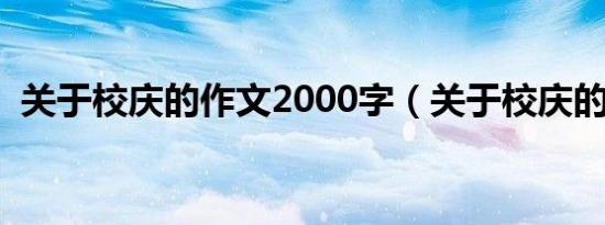 关于校庆的作文2000字（关于校庆的作文）