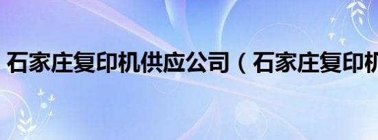 石家庄复印机供应公司（石家庄复印机租赁）