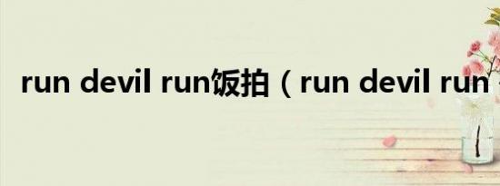 run devil run饭拍（run devil run 歌词）