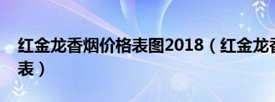 红金龙香烟价格表图2018（红金龙香烟价格表）