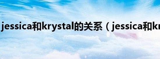 jessica和krystal的关系（jessica和krystal）