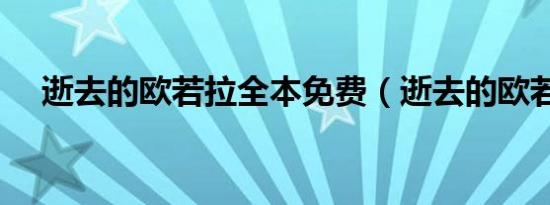 逝去的欧若拉全本免费（逝去的欧若拉）