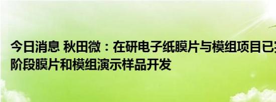 今日消息 秋田微：在研电子纸膜片与模组项目已完成实验室阶段膜片和模组演示样品开发