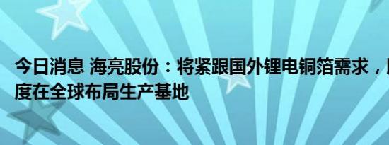 今日消息 海亮股份：将紧跟国外锂电铜箔需求，以最快的速度在全球布局生产基地