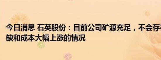 今日消息 石英股份：目前公司矿源充足，不会存在原材料短缺和成本大幅上涨的情况