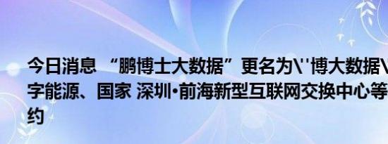 今日消息 “鹏博士大数据”更名为