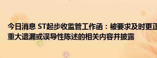 今日消息 ST起步收监管工作函：被要求及时更正虚假记载、重大遗漏或误导性陈述的相关内容并披露