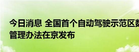 今日消息 全国首个自动驾驶示范区数据安全管理办法在京发布