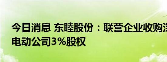 今日消息 东睦股份：联营企业收购深圳小象电动公司3%股权