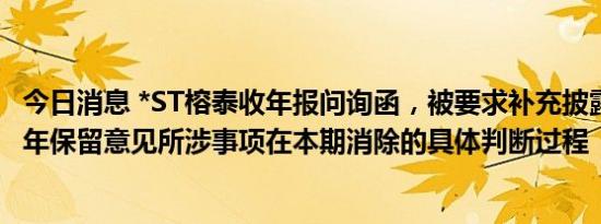 今日消息 *ST榕泰收年报问询函，被要求补充披露针对2021年保留意见所涉事项在本期消除的具体判断过程