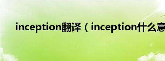 inception翻译（inception什么意思）