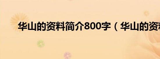 华山的资料简介800字（华山的资料）