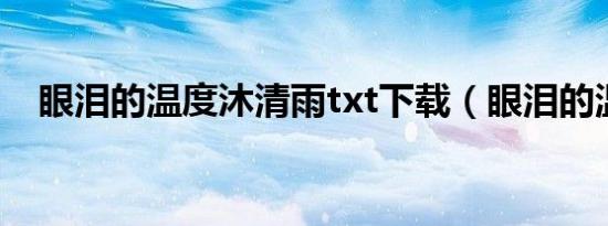 眼泪的温度沐清雨txt下载（眼泪的温度）