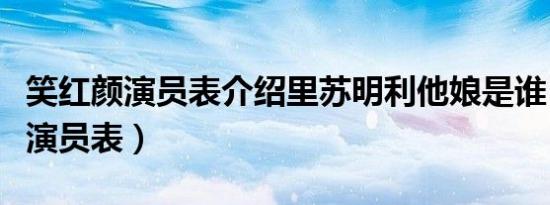 笑红颜演员表介绍里苏明利他娘是谁（笑红颜演员表）