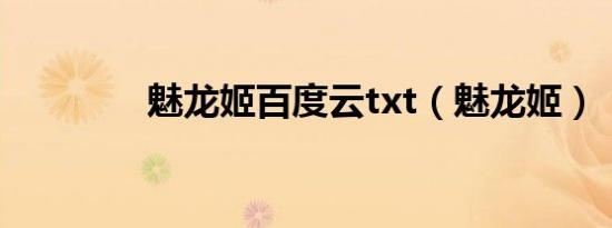 魅龙姬百度云txt（魅龙姬）