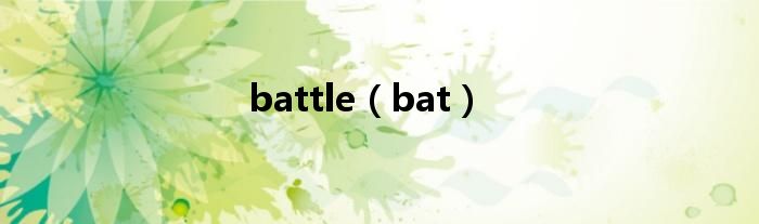 battle（bat）