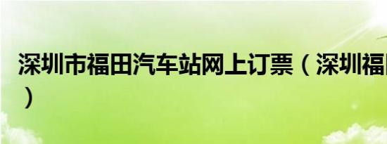 深圳市福田汽车站网上订票（深圳福田汽车站）