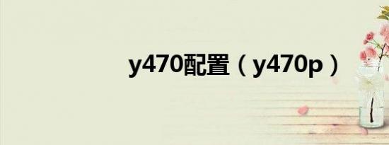 y470配置（y470p）