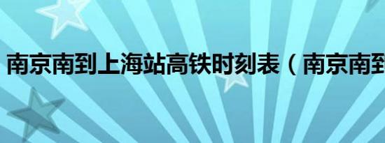 南京南到上海站高铁时刻表（南京南到上海）