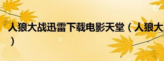 人狼大战迅雷下载电影天堂（人狼大战好看吗）