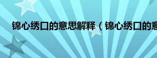 锦心绣口的意思解释（锦心绣口的意思）